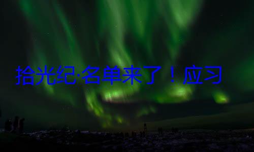 单来了应习近平主席位外国国家邀请，26元首和政府纪念活动拾光纪·名首脑将出席